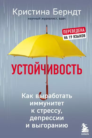 Устойчивость. Как выработать иммунитет к стрессу, депрессии и выгоранию - фото 1