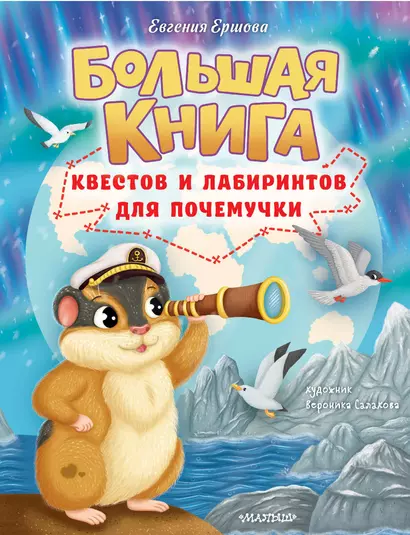 Большая книга квестов и лабиринтов для почемучки - фото 1