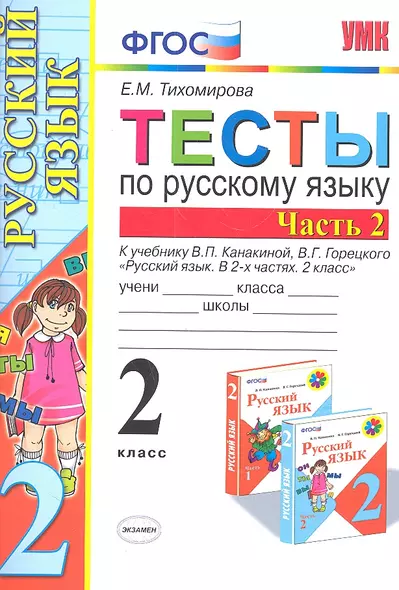 Тесты по русскому  языку 2 класс. В 2 ч. Ч.2 : к учебнику В.П.Канакиной, В.Г. Горецкого "Русский язык. 2 класс.В 2 ч. Ч.2" - фото 1