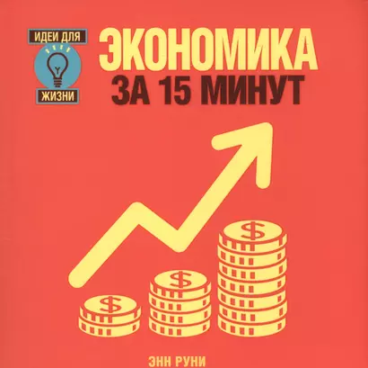 Экономика за 15 минут - фото 1