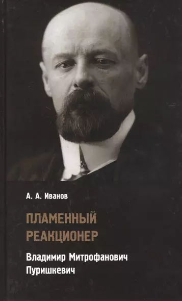 Пламенный реакционер. Владимир Митрофанович Пуришкевич - фото 1