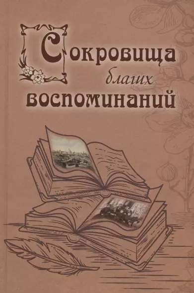 Сокровища благих воспоминаний - фото 1