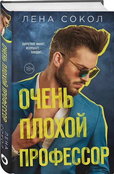 Очень плохой профессор - фото 3