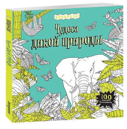 Чудеса дикой природы (+ наклейки для раскрашивания) - фото 3