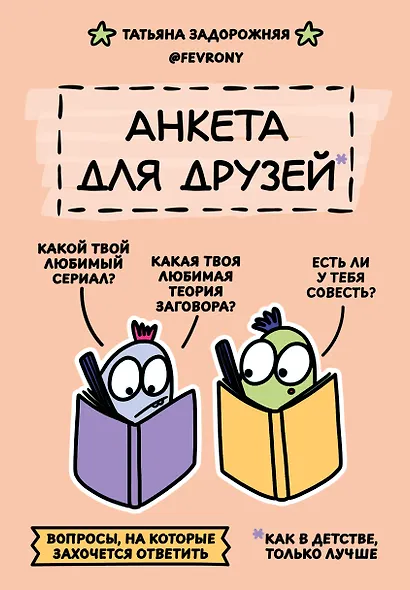 Анкета для друзей. Как в детстве, только лучше. Вопросы, на которые захочется ответить - фото 1