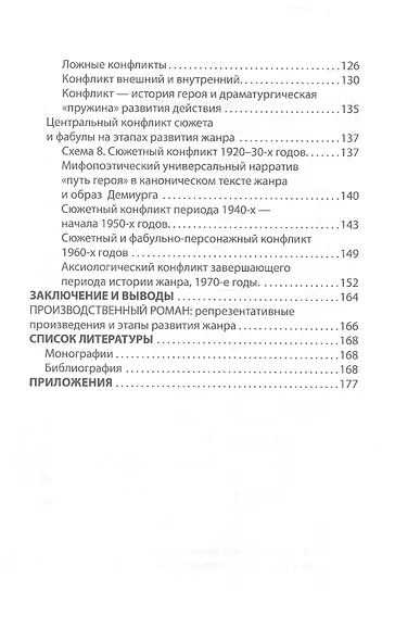 Производственный роман: драматургия жанра. Герой. Эстетика. Конфликт (на русском и английском языках) - фото 4