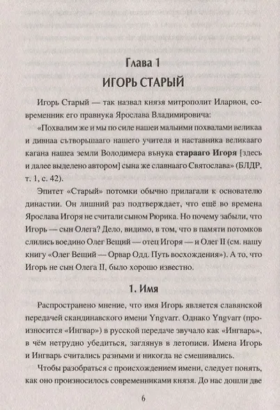 Первые русские князья. От Игоря Старого до Ярослава - фото 5