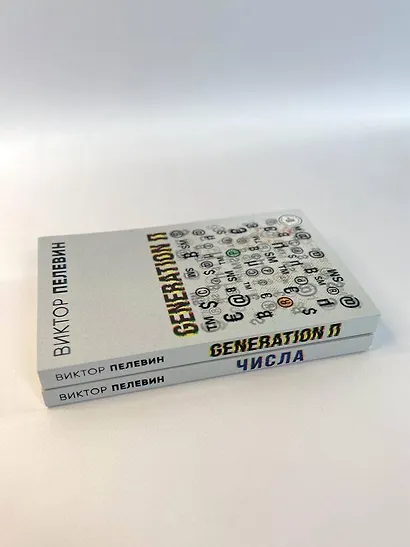 Виктор Пелевин. Generation П. Числа (комплект из 2 книг) - фото 6