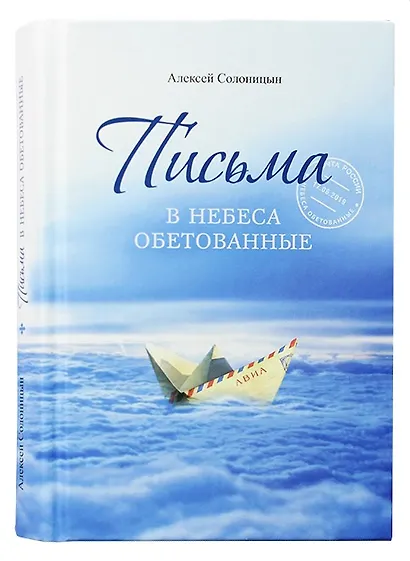 Письма в Небеса обетованные - фото 1