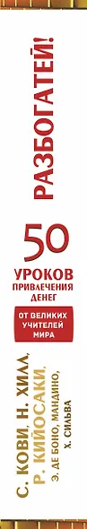 50 уроков привлечения денег от великих учителей мира: С. Кови, Н. Хилл, Р. Кийосаки, Э. де Боно, О. Мандино, Х. Сильва - фото 4