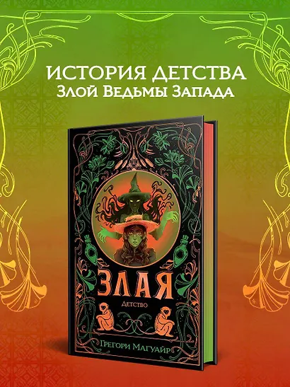 Злая: Детство (цветной обрез) - фото 4