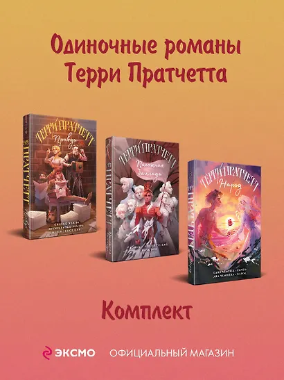 Комплект "Магия Терри Пратчетта в иллюстрациях Полины Граф": Правда. Пехотная баллада. Народ - фото 10