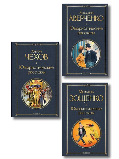 Юмористические рассказы Чехова, Зощенко, Аверченко (набор из 3 книг) - фото 1