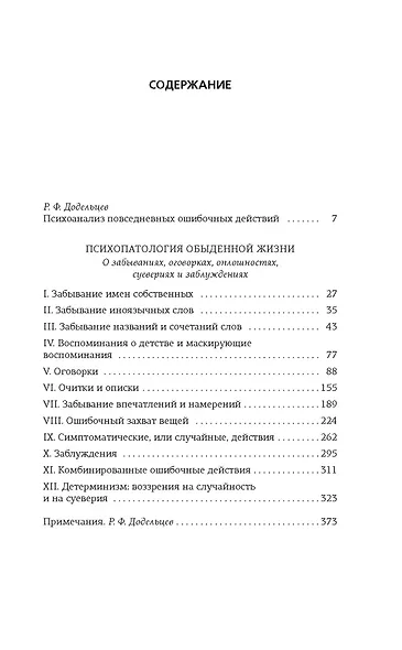 Психопатология обыденной жизни. В новом, полном переводе! - фото 12