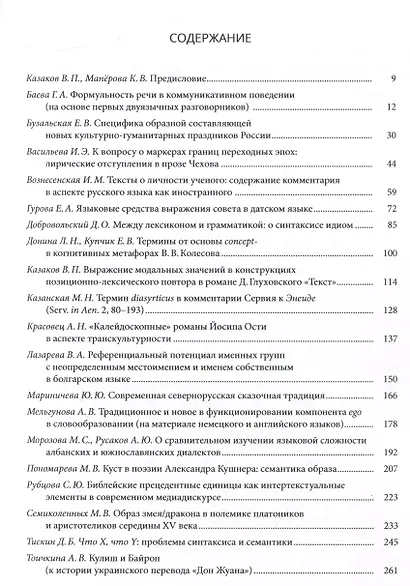 L международная научная филологическая конференция имени Людмилы Алексеевны Вербицкой. Избранные доклады - фото 2