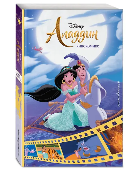 Аладдин. Кинокомикс - фото 3