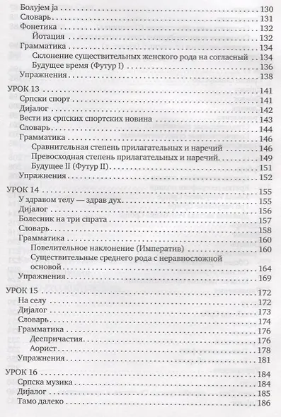 Сербский язык. Начальный курс. 3-е издание, исправленное - фото 5