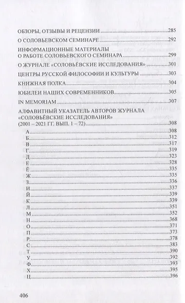 Статьи, обзоры и рецензии, опубликованные в журнале «Соловьевские исследования». Библиографический указатель: 2001 - 2021 гг. Вып. 1-72 - фото 5