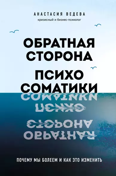 Обратная сторона психосоматики. Почему мы болеем и как это изменить - фото 1