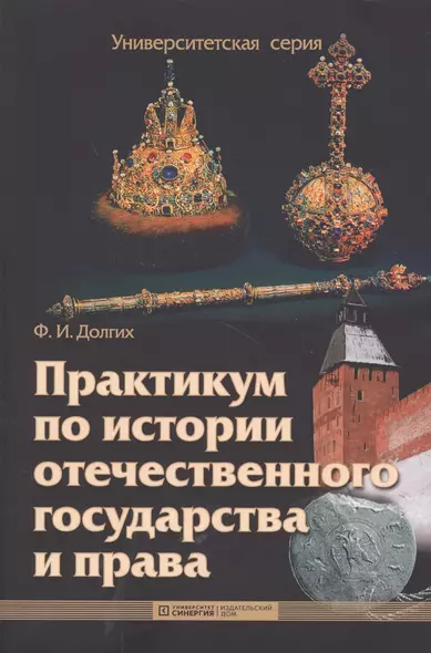 Практикум по истории отечественного государства и права: учеб.-метод. пособие - фото 1