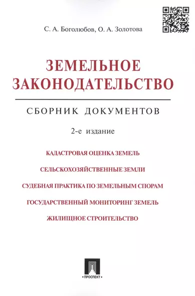 Земельное законодательство.Сборник документов.-2-е изд.-М.:Проспект,2017. /=213338/ - фото 1