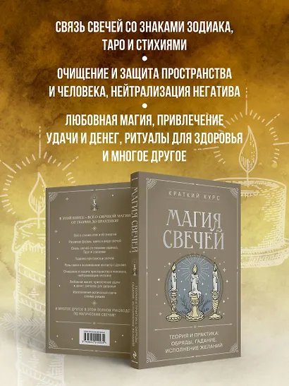 Магия свечей. Теория и практика: обряды, гадание, исполнение желаний - фото 5
