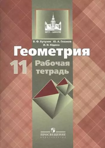 Геометрия. 11 класс: рабочая тетрадь  пособие для учащихся общеобразовательных организаций: базовый и углублённый уровни. 9 - е изд. - фото 1