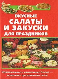 Вкусные салаты и закуски для праздников (Практическая энциклопедия). Королева С. (Аст) - фото 1