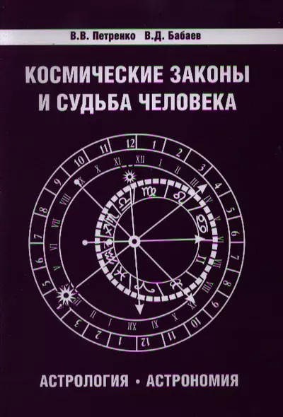 Космические законы и судьба человека. Астрология. Астрономия 3-е изд. - фото 1