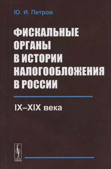 Фискальные органы в истории налогообложения в России: IX--XIX века - фото 1