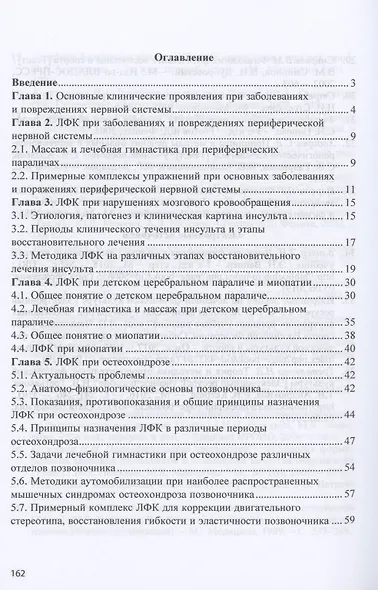 Лечебная физическая культура при заболеваниях нервной системы: учебное пособие - фото 2