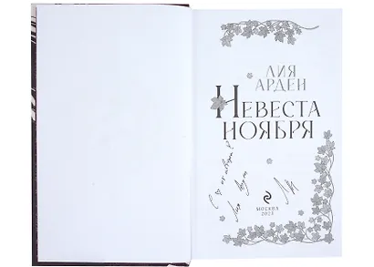 Невеста Ноября. Подарочное издание (с автографом) - фото 4