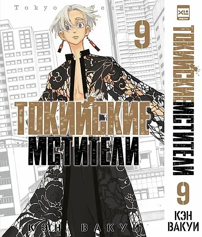 Токийские мстители. Том 9 (Tokyo Revengers). Манга - фото 1