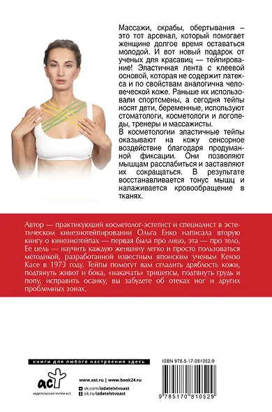 Тейпирование тела. Худеем без усилий - фото 2