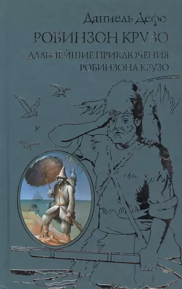 Робинзон Крузо. Дальнейшие приключения Робинзона Крузо - фото 1