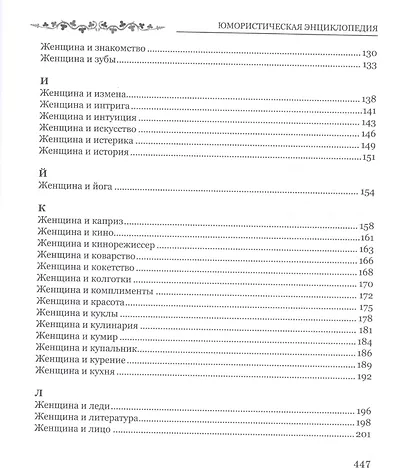 Все вокруг женщины от А до Я. Юмористическая энциклопедия - фото 4