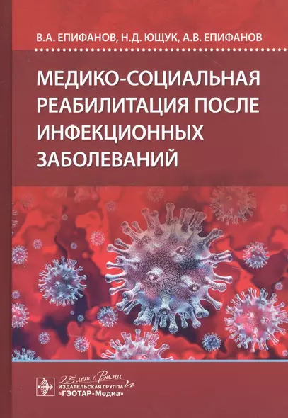 Медико-социальная реабилитация после инфекционных заболеваний - фото 1