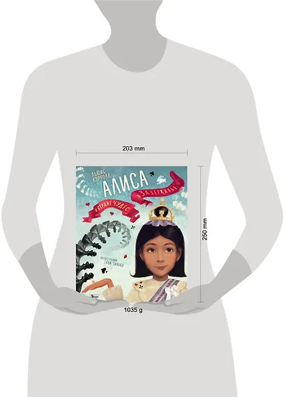 Алиса в Стране чудес. Алиса в Зазеркалье - фото 13