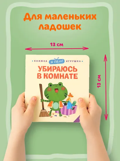 Я сам! Убираюсь в комнате - фото 6