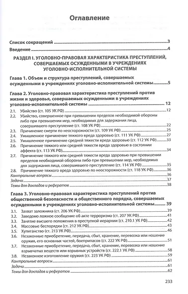 Правовые основы противодействия пенитенциарной преступности. Учебное пособие - фото 2