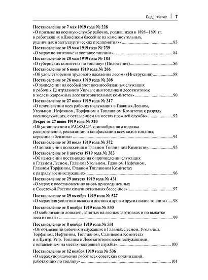 Транспорт России в законодательстве начала XX века: 1917–1922: в 3-х томах. Том 3: Топливо. Ответственность - фото 4