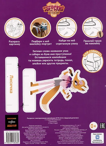 Раскраска с многоразовыми наклейками № РН 2414 "Зверский детектив" - фото 2