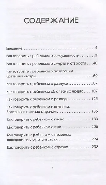 Как объяснить ребенку, что... Простые сценарии для сложных разговоров с детьми - фото 4