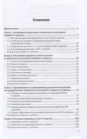 Реклама в социально-культурном сервисе и туризме. Учебник для академического бакалавриата - фото 2