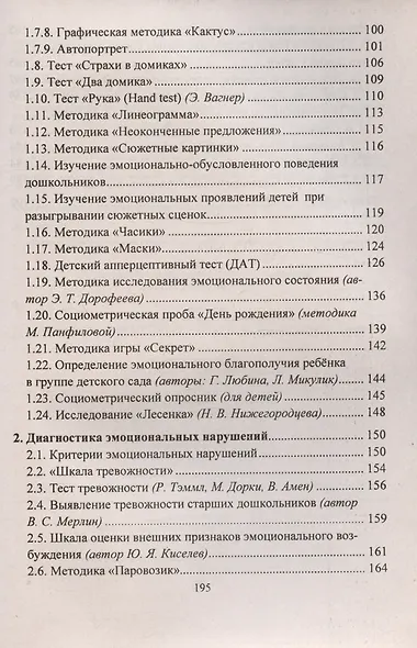 Диагностика эмоционально-личностного развития дошкольников 3-7 лет - фото 3