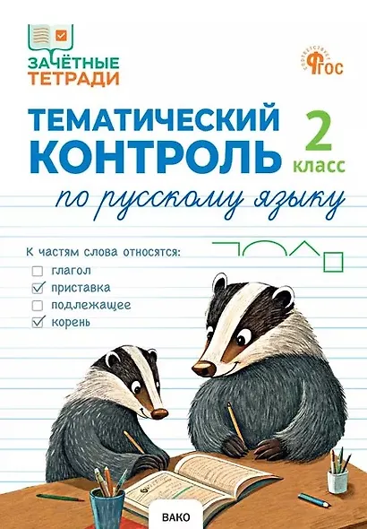 Тематический контроль по русскому языку. 2 класс - фото 1