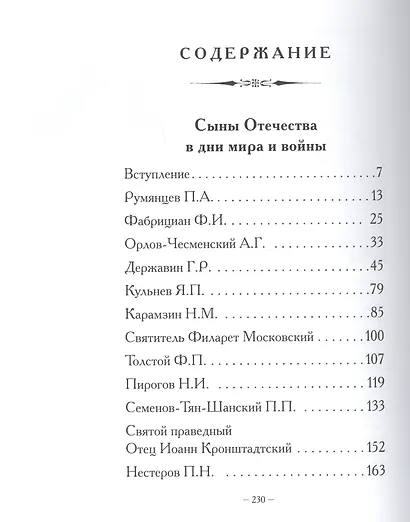 Сыны Отечества в дни мира и войны. История подвигов и славы. Кн. 2 - фото 2