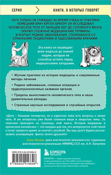 Курьезная медицина. Факты и истории, которые шокируют даже врачей - фото 2