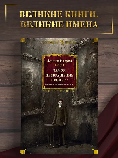 Замок. Превращение. Процесс. Полное собрание сочинений - фото 4