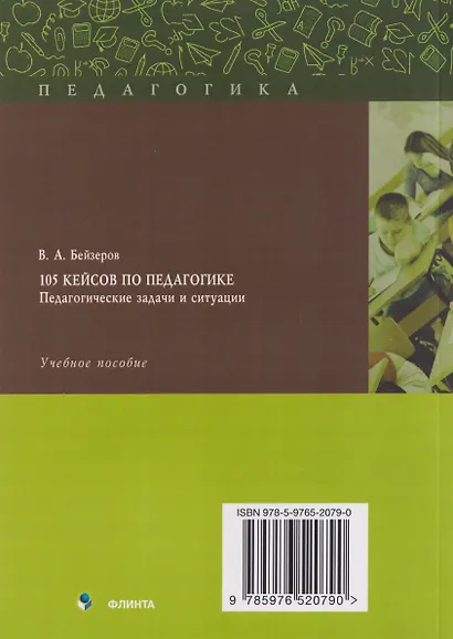 105 кейсов по педагогике. Педагогические задачи и ситуации. Учебное пособие - фото 2
